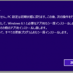 Windows 8 (8.1)の「リフレッシュ」は確かにある意味スッキリですが、涙する人多数
