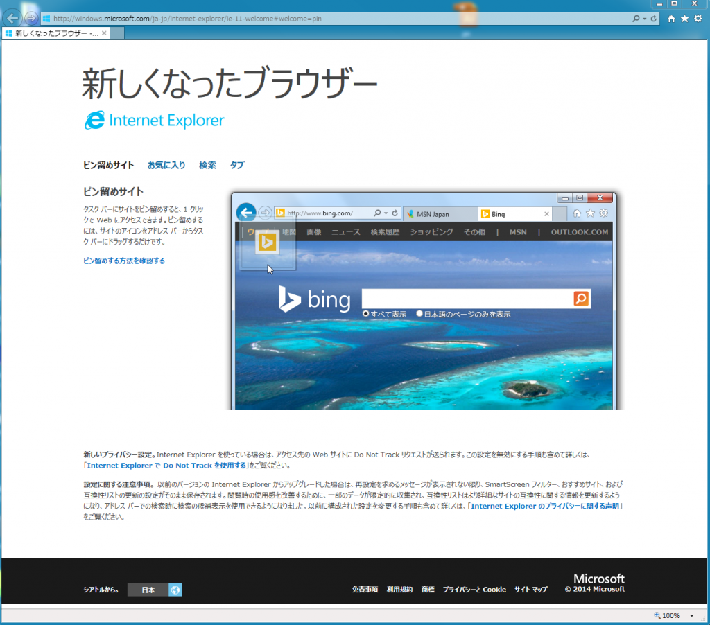 新しくなったIE。IE11