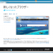 新しくなったIE。IE11