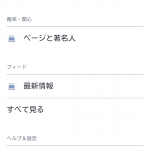 FacebookのAndroid,iPhoneアプリでニュースフィードを「最新情報」にする方法（タイトル2014/7/22変更）