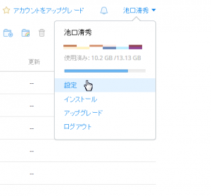 Dropboxサイトの右上、名前をクリック、「設定」クリック