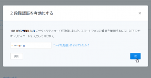 携帯に「セキュリティコード」がSMSで送られてくるので入力