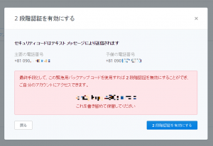 「緊急用バックアップコード」を書き留めておいてください。その後「２段階認証を有効にする」クリック
