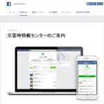 中越地震から10年。いま見直しておきたいFacebookのたった一つの設定