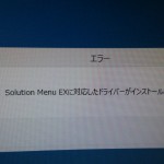 「Solution Menu EXに対応したドライバーがインストールされていません」とWindows 8.1で表示される→Canon Solution Menu EXアップデートで解決