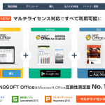 【ネットでも量販店でも要注意】そのOfficeは、あのOfficeではありません。