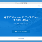 Windows 10 無料アップグレードの「予約」をお勧めしない理由