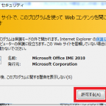 「Web サイトで、このプログラムを使って Web コンテンツを開こうとしています。このプログラムは保護モードの外で開かれます」という表示（警告）が出た場合の対策